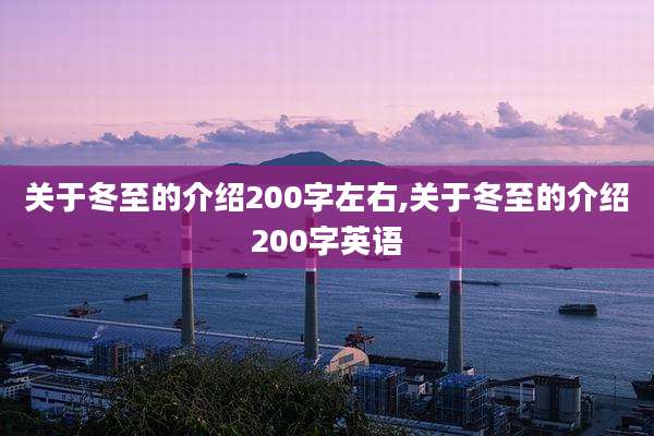 关于冬至的介绍200字左右,关于冬至的介绍200字英语