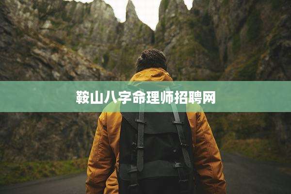 鞍山八字命理师招聘网