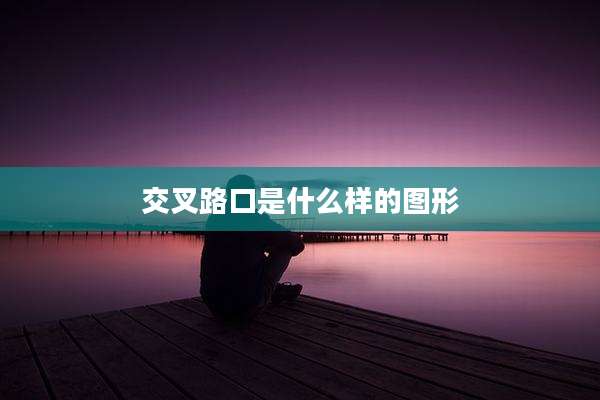 交叉路口是什么样的图形