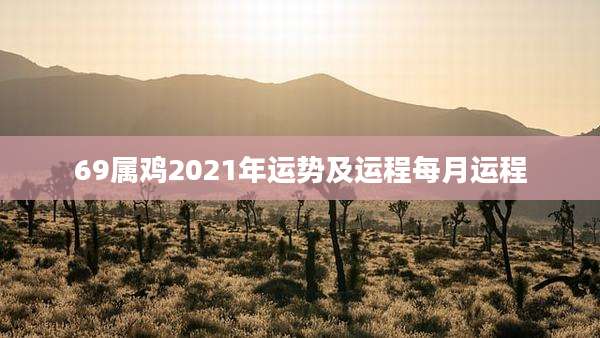 69属鸡2021年运势及运程每月运程