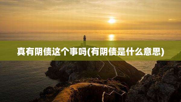 真有阴债这个事吗(有阴债是什么意思)