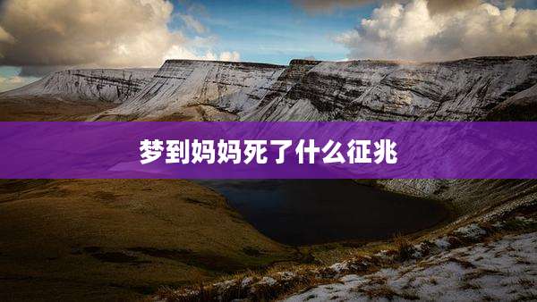 梦到妈妈死了什么征兆