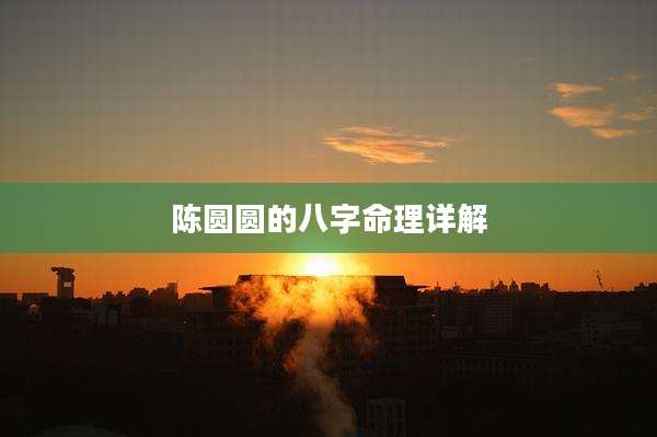 陈圆圆的八字命理详解