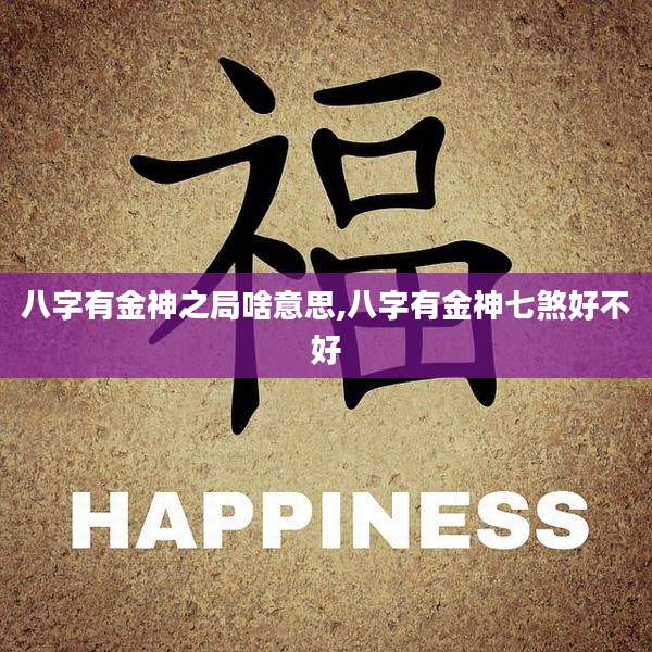 八字有金神之局啥意思,八字有金神七煞好不好