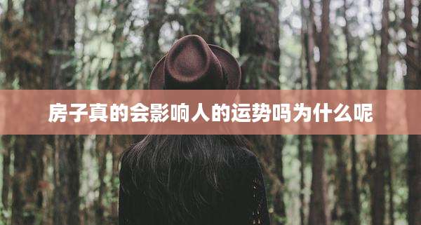 房子真的会影响人的运势吗为什么呢