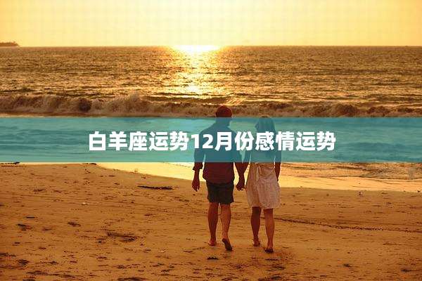白羊座运势12月份感情运势