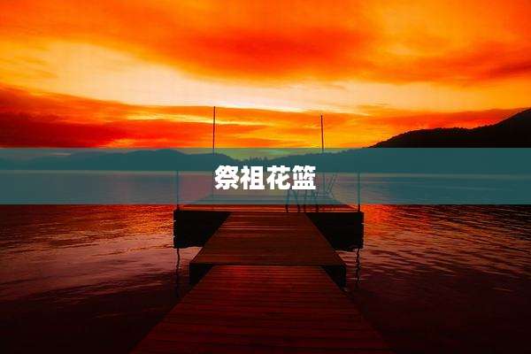 祭祖花篮
