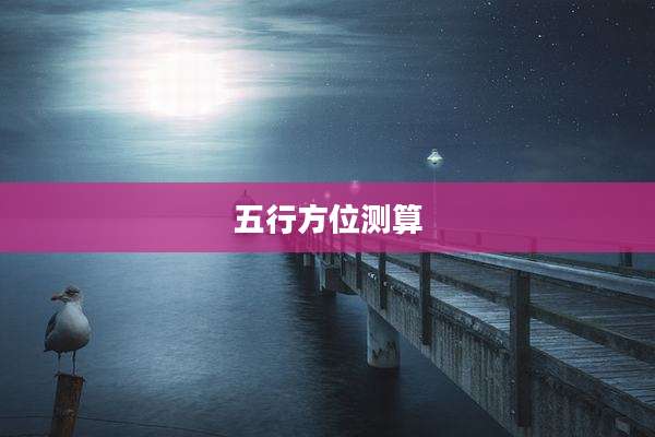 五行方位测算
