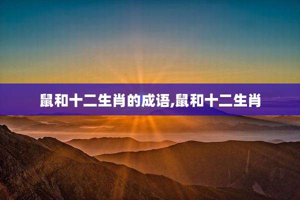 鼠和十二生肖的成语,鼠和十二生肖