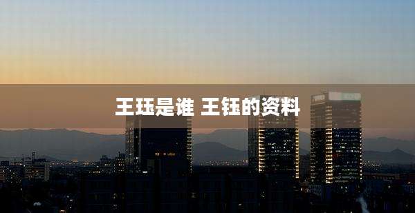 王珏是谁 王钰的资料