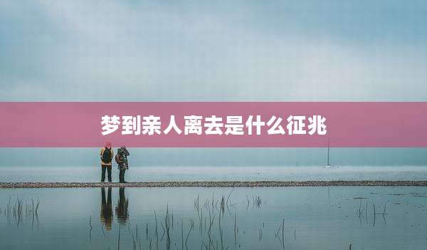 梦到亲人离去是什么征兆