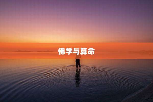 佛学与算命