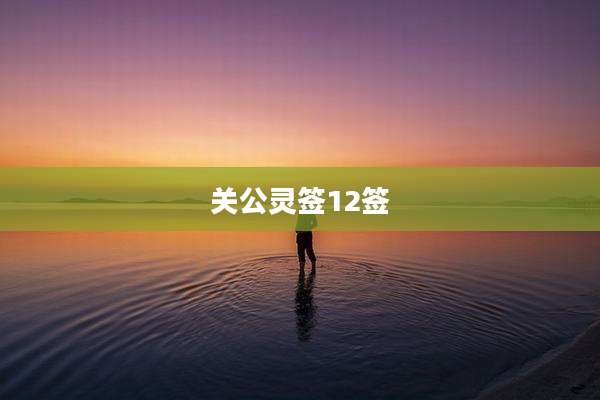 关公灵签12签