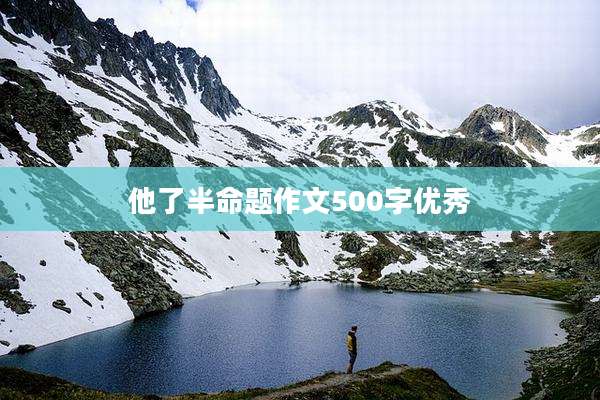 他了半命题作文500字优秀