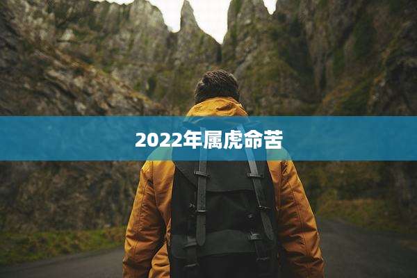 2022年属虎命苦