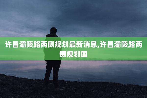 许昌灞陵路两侧规划最新消息,许昌灞陵路两侧规划图
