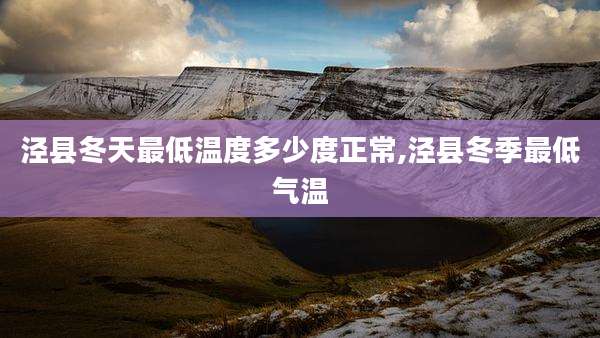 泾县冬天最低温度多少度正常,泾县冬季最低气温