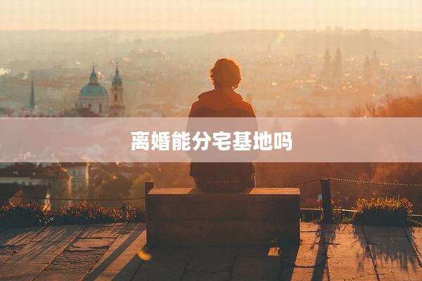 离婚能分宅基地吗