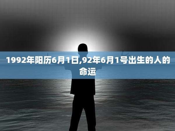 1992年阳历6月1日,92年6月1号出生的人的命运