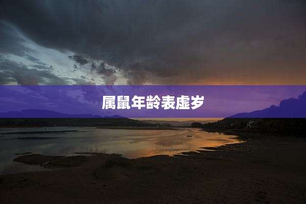 属鼠年龄表虚岁