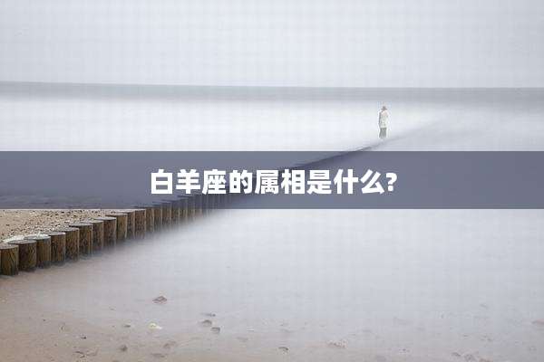 白羊座的属相是什么?