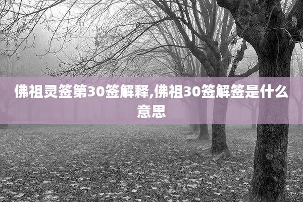 佛祖灵签第30签解释,佛祖30签解签是什么意思