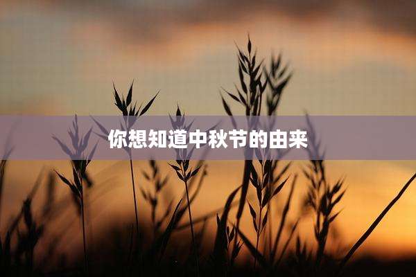 你想知道中秋节的由来