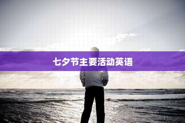 七夕节主要活动英语