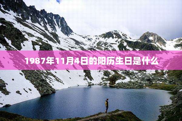 1987年11月4日的阳历生日是什么