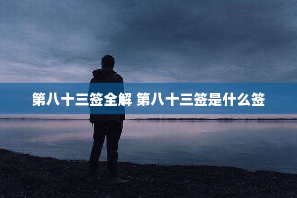 第八十三签全解 第八十三签是什么签