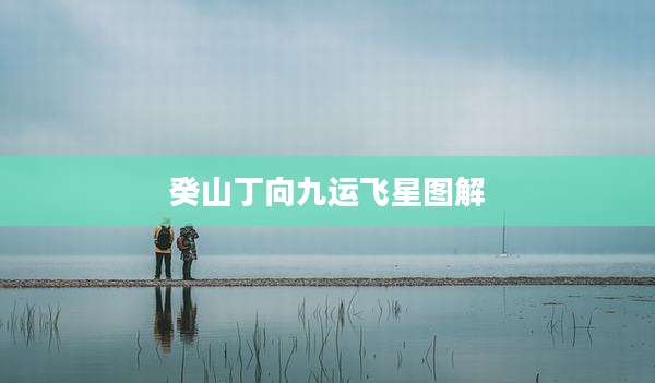 癸山丁向九运飞星图解