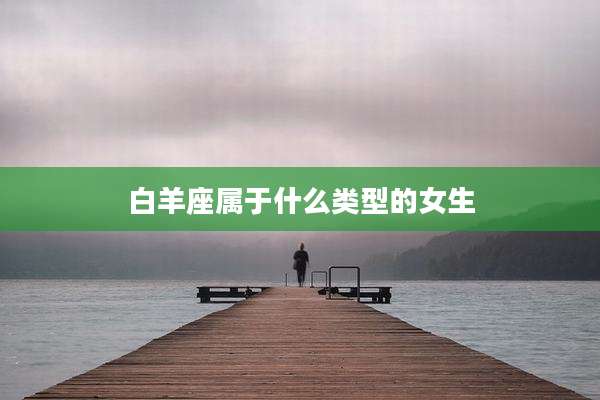 白羊座属于什么类型的女生