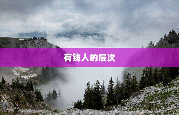有钱人的层次
