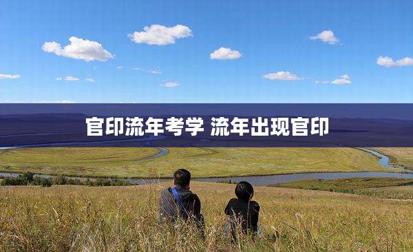 官印流年考学 流年出现官印