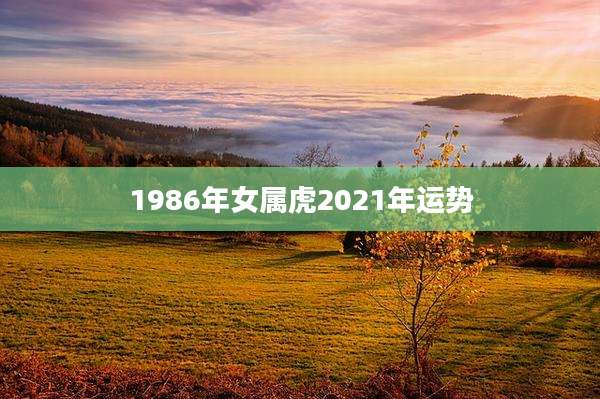 1986年女属虎2021年运势