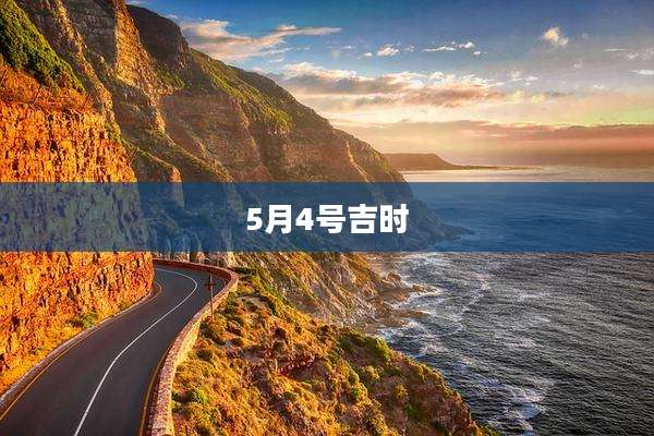 5月4号吉时