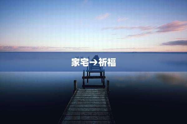 家宅→祈福