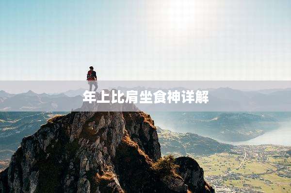 年上比肩坐食神详解