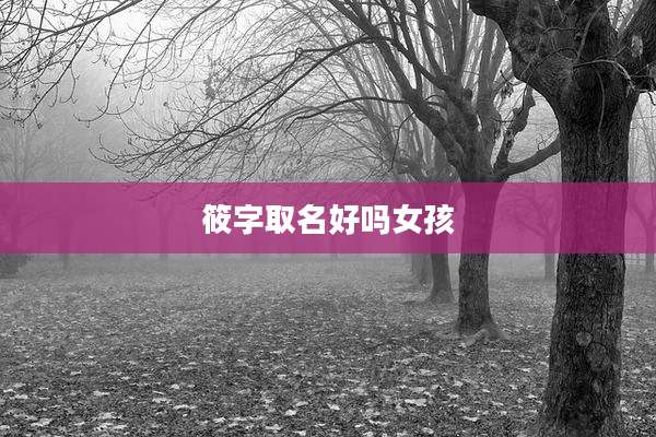 筱字取名好吗女孩