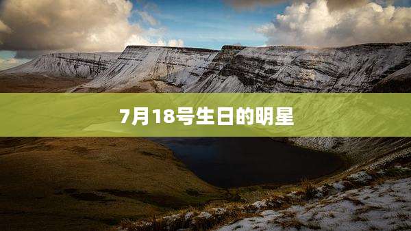 7月18号生日的明星