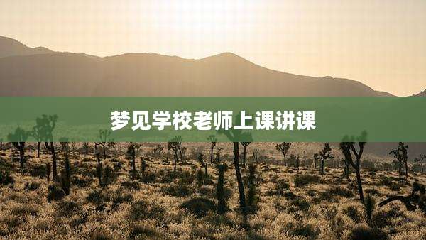 梦见学校老师上课讲课