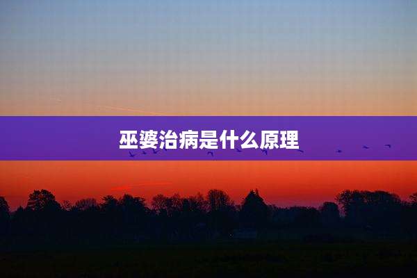 巫婆治病是什么原理