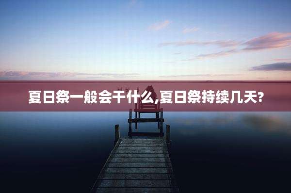 夏日祭一般会干什么,夏日祭持续几天?