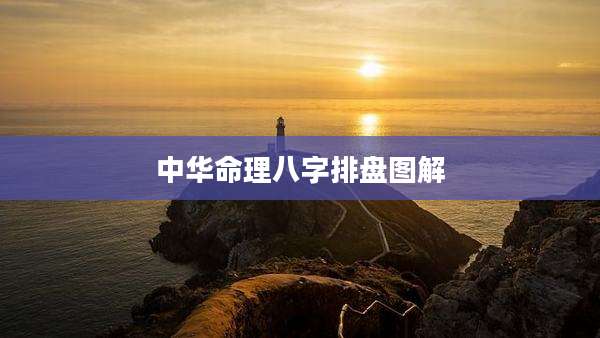 中华命理八字排盘图解