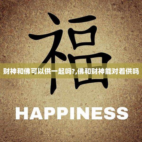 财神和佛可以供一起吗?,佛和财神能对着供吗