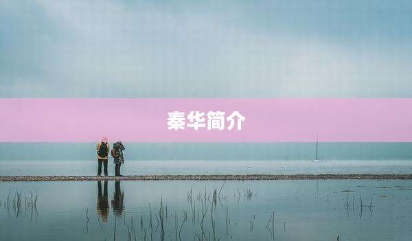 秦华简介