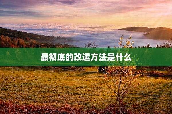 最彻底的改运方法是什么