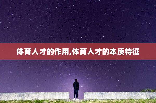 体育人才的作用,体育人才的本质特征
