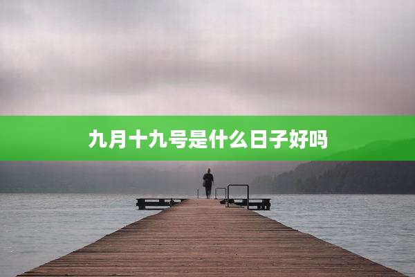 九月十九号是什么日子好吗