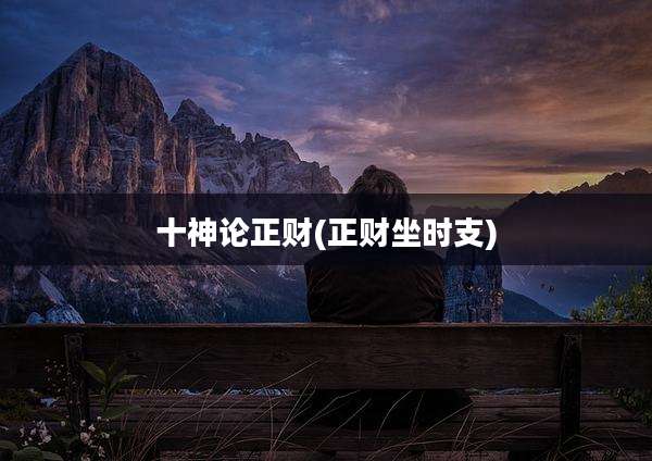 十神论正财(正财坐时支)
